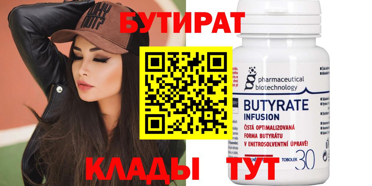БУТИРАТ  БУТИРАТ BDO  Вход с VPN  Белогорск 