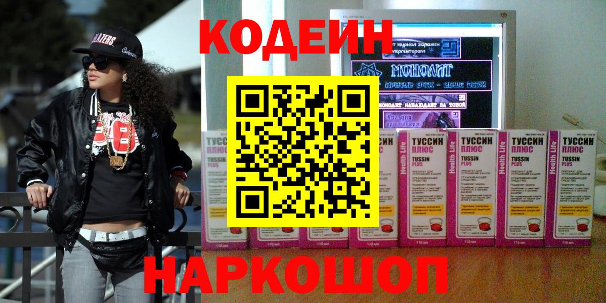 Кодеиновый сироп Lean Purple Drank  Вход с VPN  Белогорск 